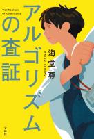 アルゴリズムの査証【電子特典付き】