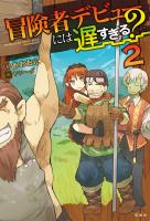 冒険者デビューには遅すぎる? 2