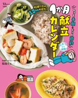 松田リエの12kgやせた! もっと手軽＆ぐっと節約1か月献立カレンダー