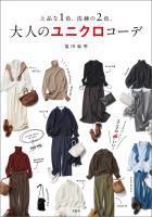 上品な1色、洗練の2色。 大人のユニクロコーデ