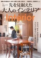 大人のおしゃれ手帖特別編集 先を見据えた大人のインテリア