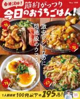 白米泥棒! 節約がっつり 今日のおうちごはん!