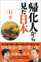 帰化人から見た日本