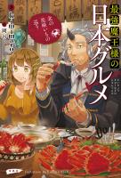 最強魔王様の日本グルメ 北の美味いもの巡り