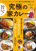 旨い！ 究極の家カレー
