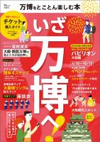 万博をとことん楽しむ本