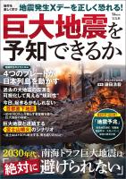 巨大地震を予知できるか
