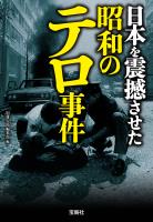 日本を震撼させた昭和のテロ事件