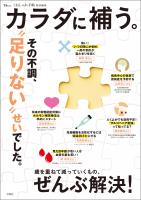 大人のおしゃれ手帖特別編集 カラダに補う。