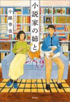 小説家の姉と