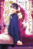 王太子エンドを迎えたはずのヒロインが今更私の婚約者を攻略しようとしているけどさせません【電子版限定SS付き】
