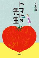 トマトの先生