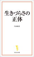 生きづらさの正体