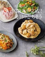 杉山絵美の30分で完成! 毎日のごちそう
