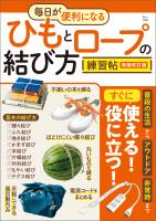 毎日が便利になる ひもとロープの結び方練習帖 増補改訂版