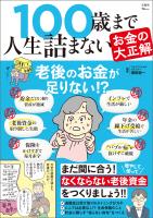 100歳まで人生詰まないお金の大正解
