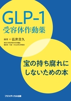 GLP-1受容体作動薬 ―宝の持ち腐れにしないための本