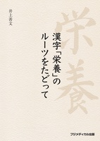 漢字「栄養」のルーツをたどって