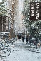 京大吉田寮百年物語　現役最古の学生寮がたどった歴史と寮自治