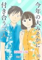今年の大みそかに付き合う二人【単話版】 新婚旅行編 / 35話