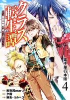 クラス転生譚～最弱無職の成り上がり～【電子単行本版】 / 4