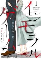 インモラルゲーム～堕ちていく花～ 【電子単行本版】 / 1