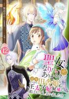 聖女になりたい訳ではありませんが　辺境からきた田舎娘なのに王太子妃候補に選ばれてしまいました!?【合冊版】 / 12