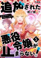 追放された悪役令嬢が止まらない! 隣で振り回されている追加キャラが僕です【合冊版】 / 5