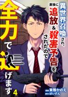 異世界召喚され、直後に追放＆殺害予告をされたので全力で逃げます【単話版】 / 4話