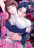 六角堂の花嫁～濡れた儀式に堕ちた夜～【単話版】 / 9話