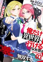 地球にダンジョンができたと思ったら俺だけ異世界へ行けるようになった～地球にはないジョブシステムと神獣になった飼い猫の力で二つの世界を行き来しながら無双する～【電子単行本版】 / 3
