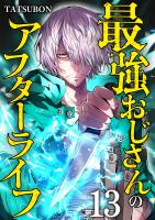 最強おじさんのアフターライフ【単話版】 / 13話