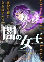 悪役令嬢になるはずだった闇の女王～悪役令嬢に転生したから、闇の組織を作っとく～【電子単行本版】 / 2