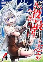 悪役令嬢は最強を志す！ ～前世の記憶を思い出したので、とりあえず最強目指して冒険者になろうと思います！～【単話版】 / 4話