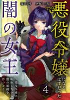 悪役令嬢になるはずだった闇の女王～悪役令嬢に転生したから、闇の組織を作っとく～【単話版】 / 4話
