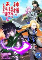 神様は異世界にお引越ししました【単話版】 / 51話