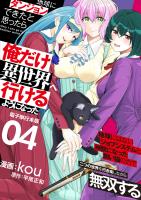 地球にダンジョンができたと思ったら俺だけ異世界へ行けるようになった～地球にはないジョブシステムと神獣になった飼い猫の力で二つの世界を行き来しながら無双する～【電子単行本版】 / 4