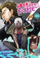 神様は異世界にお引越ししました【単話版】 / 48話