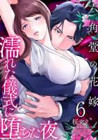 六角堂の花嫁～濡れた儀式に堕ちた夜～【単話版】 / 6話