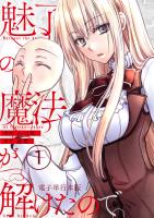 魅了の魔法が解けたので。【電子単行本版】 / 1