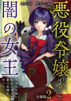 悪役令嬢になるはずだった闇の女王～悪役令嬢に転生したから、闇の組織を作っとく～【合冊版】 / 2