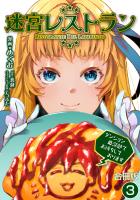 迷宮レストラン ダンジョン最深部でお待ちしております【合冊版】 / 3