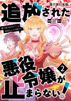 追放された悪役令嬢が止まらない! 隣で振り回されている追加キャラが僕です【電子単行本版】 / 2