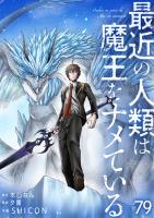 最近の人類は魔王をナメている【単話版】 / 79話