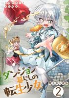 ダンジョン暮らしの転生少女【電子単行本版】 / 2