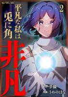 平凡な私は兎に角非凡【電子単行本版】 / 2