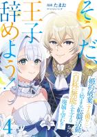 そうだ、王子辞めよう！～婚約破棄（する側！？）から始まる転職活動（自称）無能な王子は廃嫡を望む！？～【単話版】 / 4話