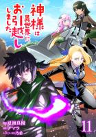 神様は異世界にお引越ししました【電子単行本版】 / 11