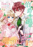 伯爵令嬢の華麗なる暇潰し【単話版】 / 1話