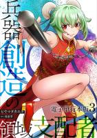 兵器創造の領域支配者【電子単行本版】 / 3